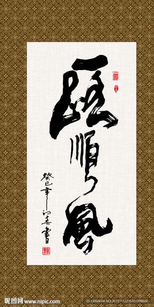 一路顺风 书法 字画 毛笔字