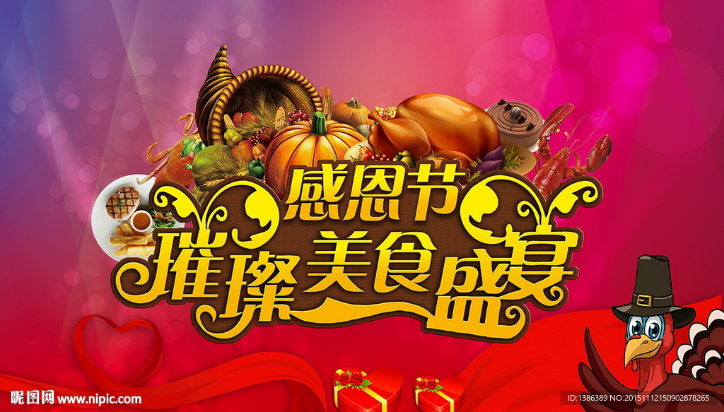 感恩节璀璨美食盛宴舞台活动背景