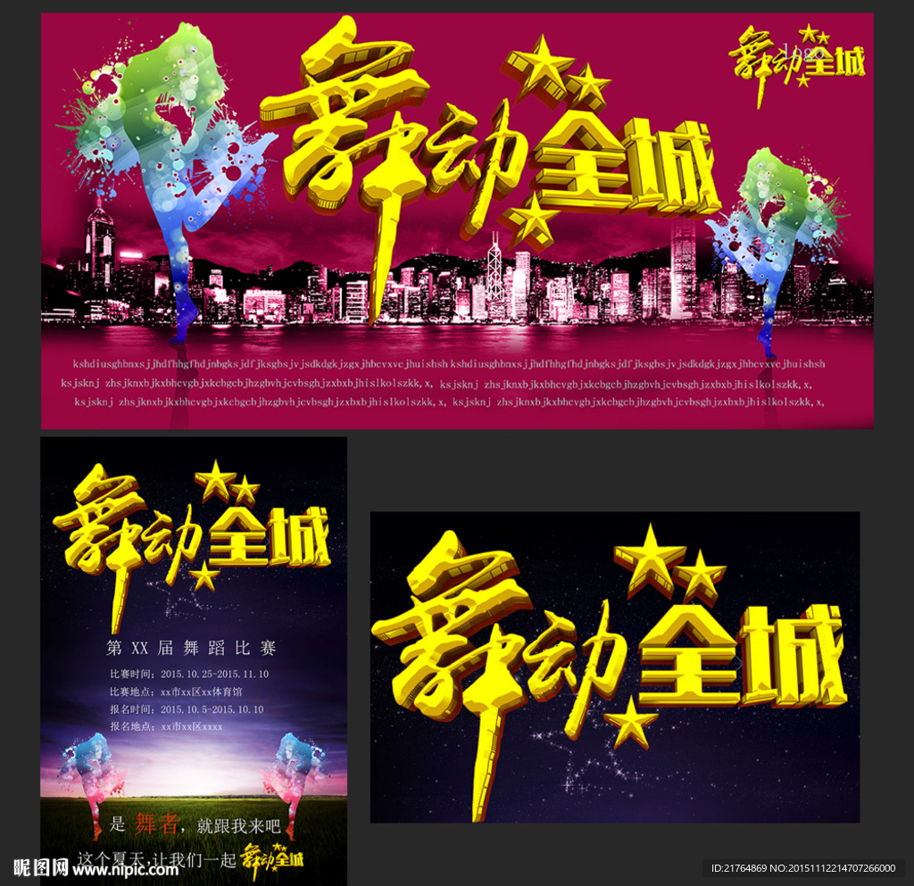 舞动全城