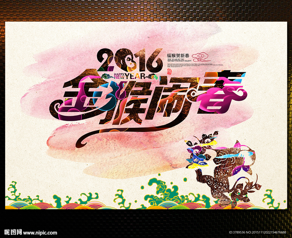 2016 金猴闹春
