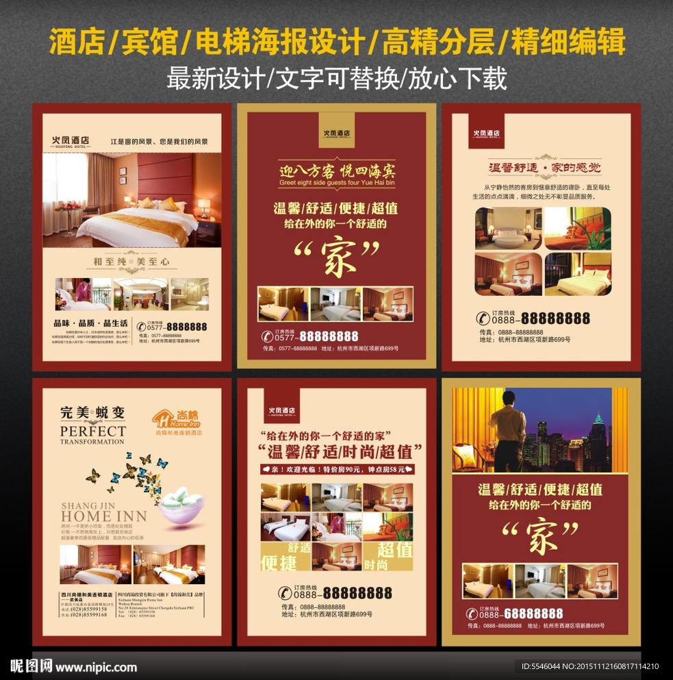 酒店宣传海报
