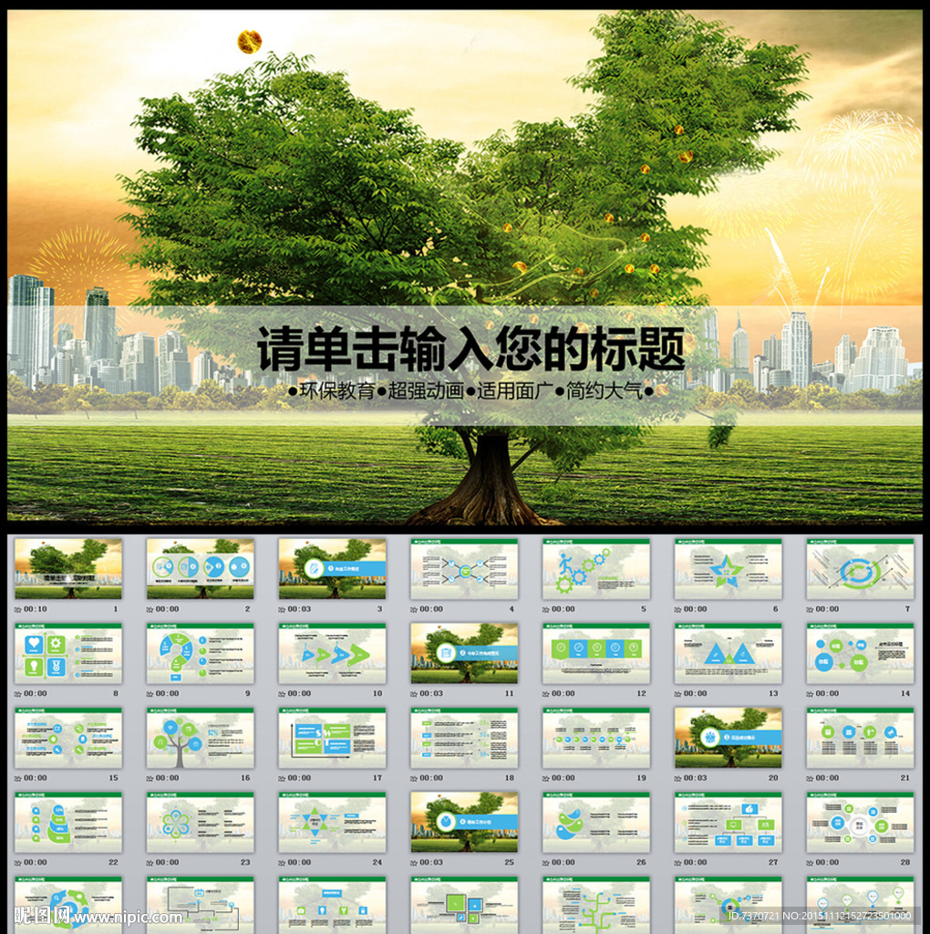 环保教育PPT模板
