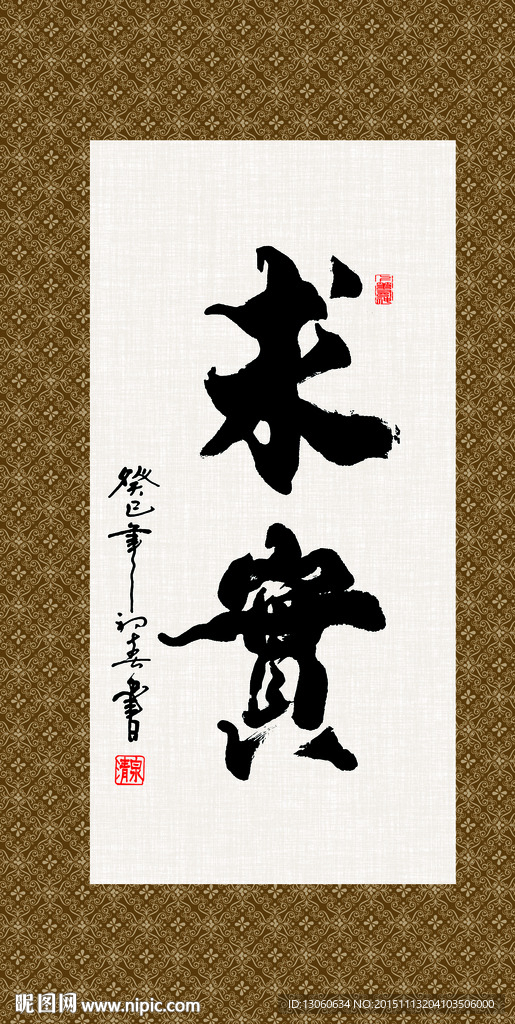 求实 书法 字画 毛笔字 书画
