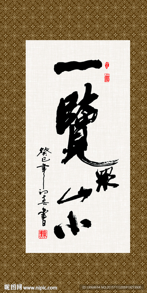 一览众山小 书法 字画 毛笔字