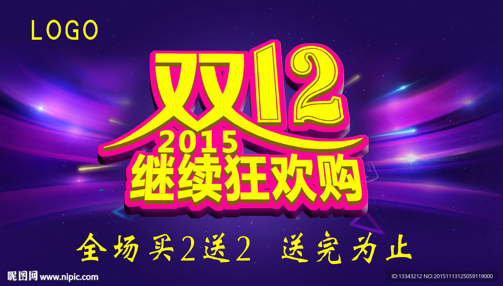 双12继续狂欢购 双12来了