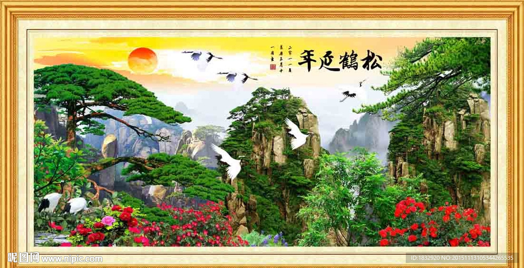 松鹤延年