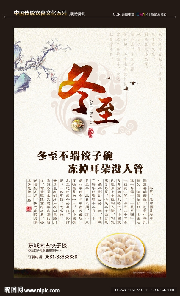 冬至吃饺子海报