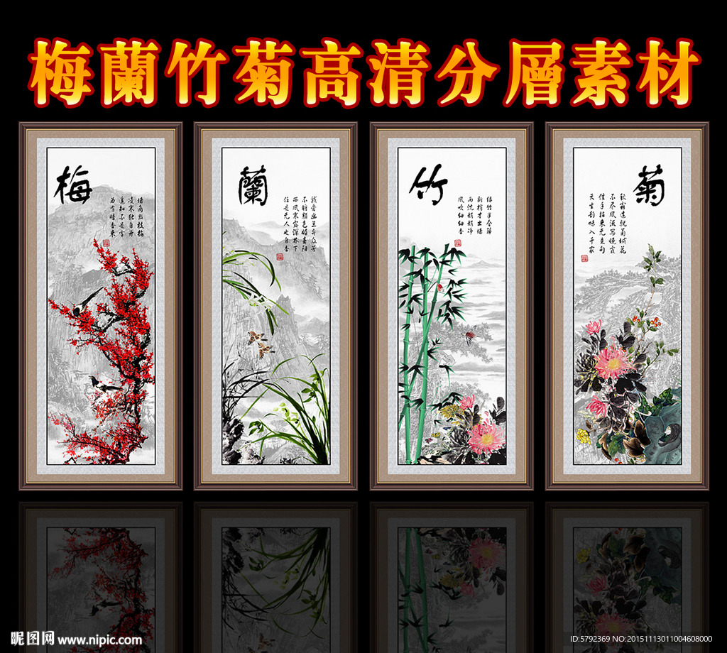 梅兰竹菊