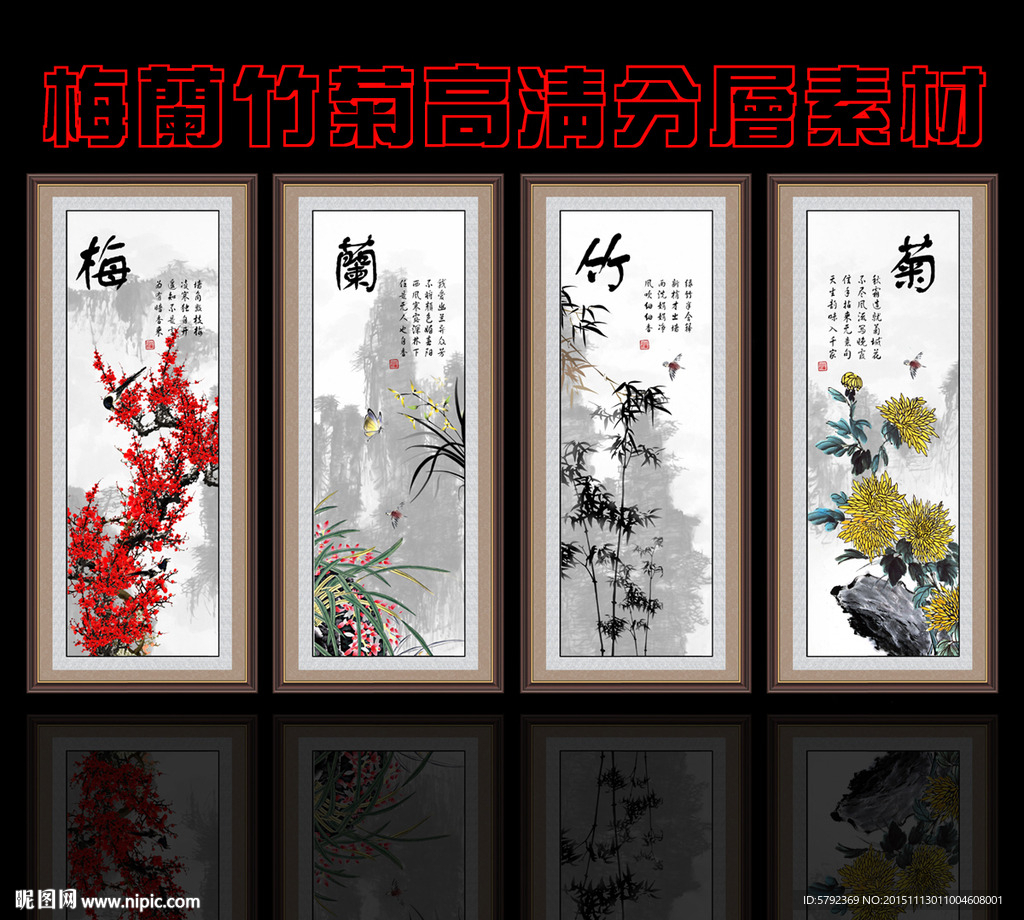 梅兰竹菊