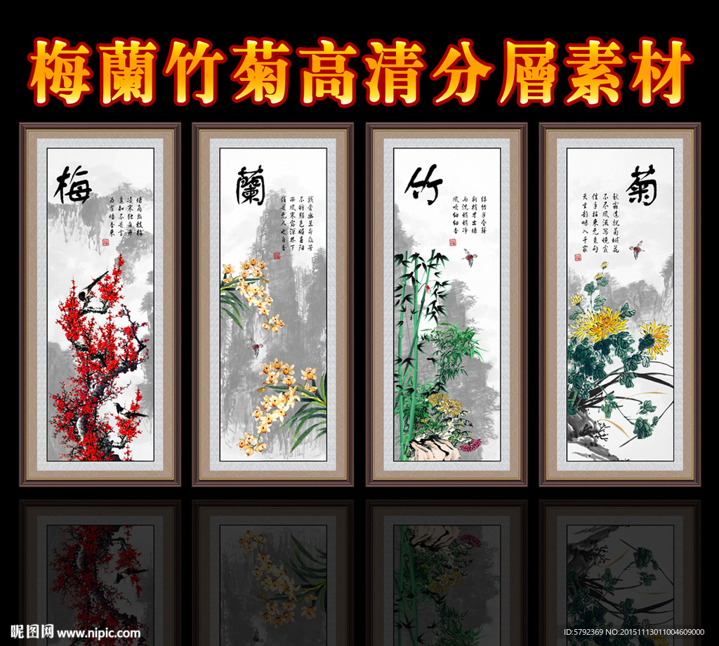 梅兰竹菊