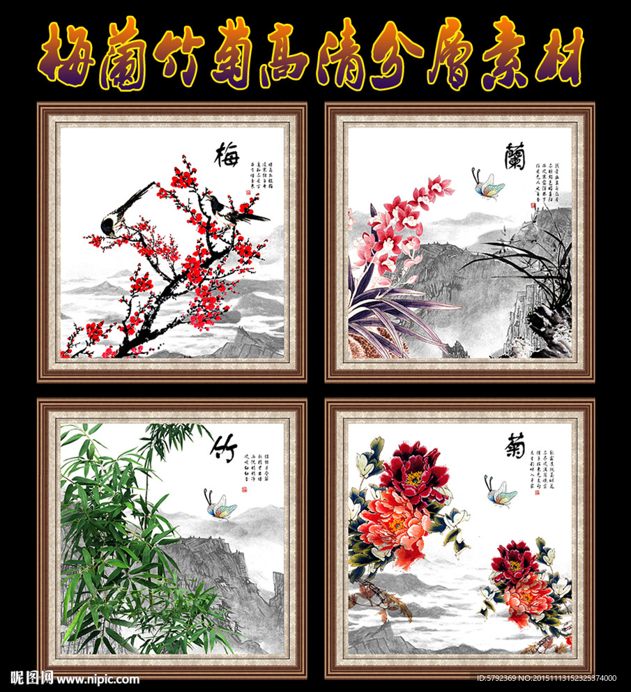 梅兰竹菊