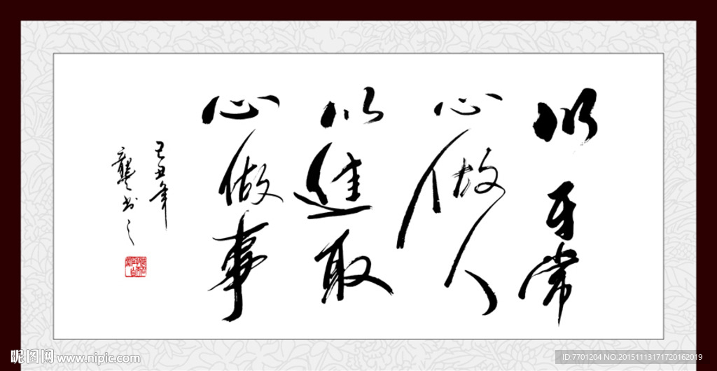 平常心做人 进取心做事