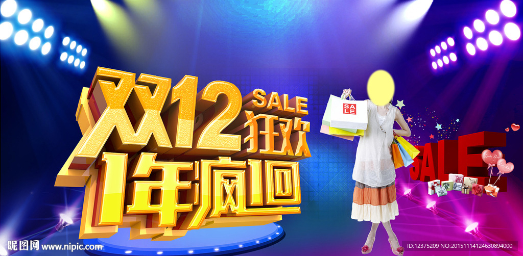 双12 狂欢