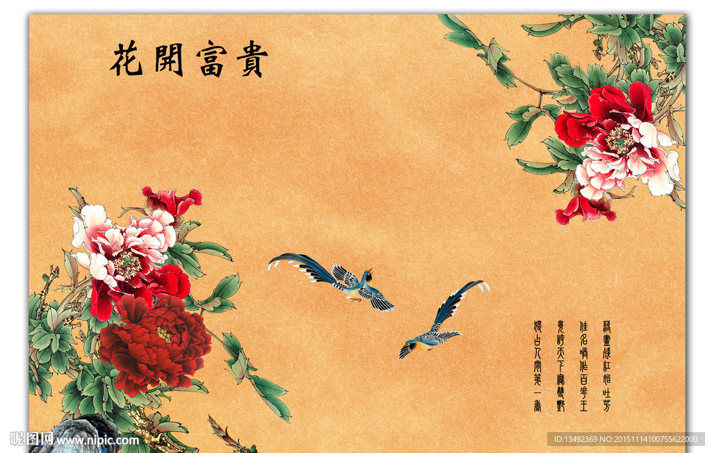 花开富贵