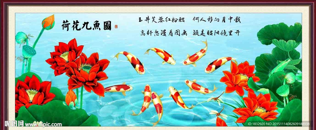 荷花九鱼图