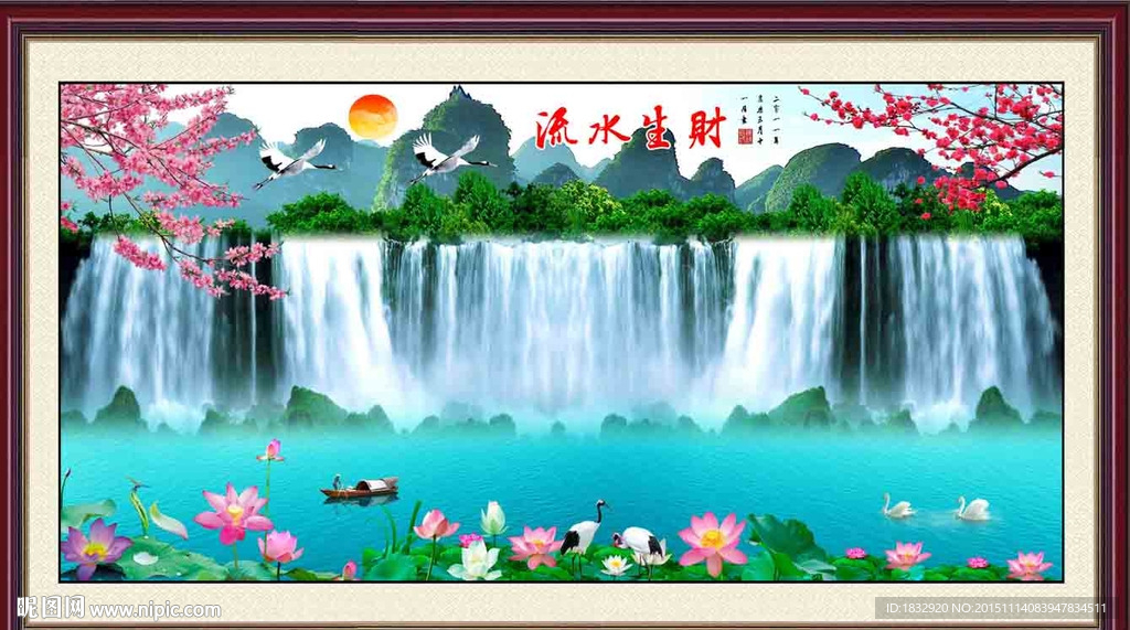 流水生财