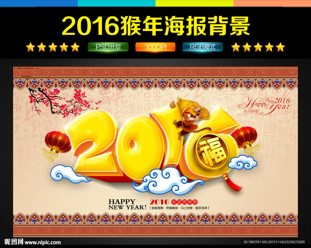 2016猴年