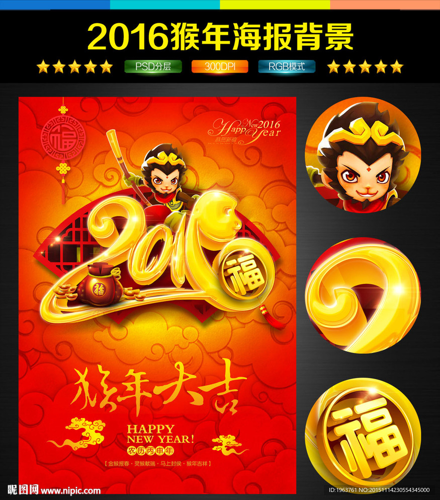 2016 猴年