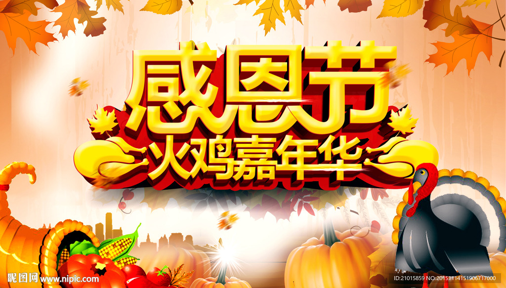 感恩节火鸡嘉年华