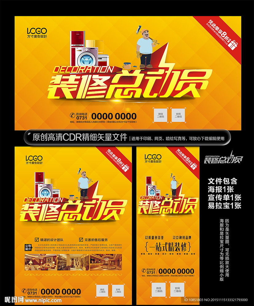装修总动员海报宣传单易拉宝设计