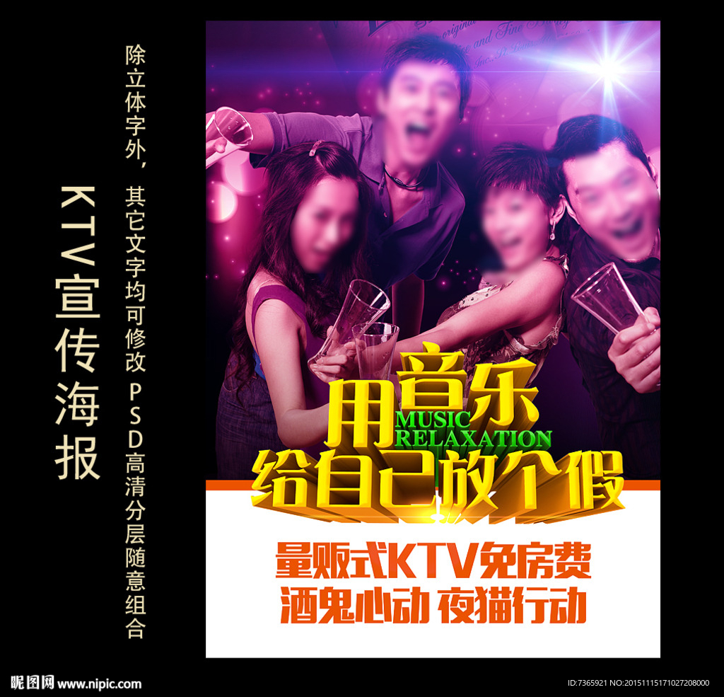 量贩式KTV海报图片