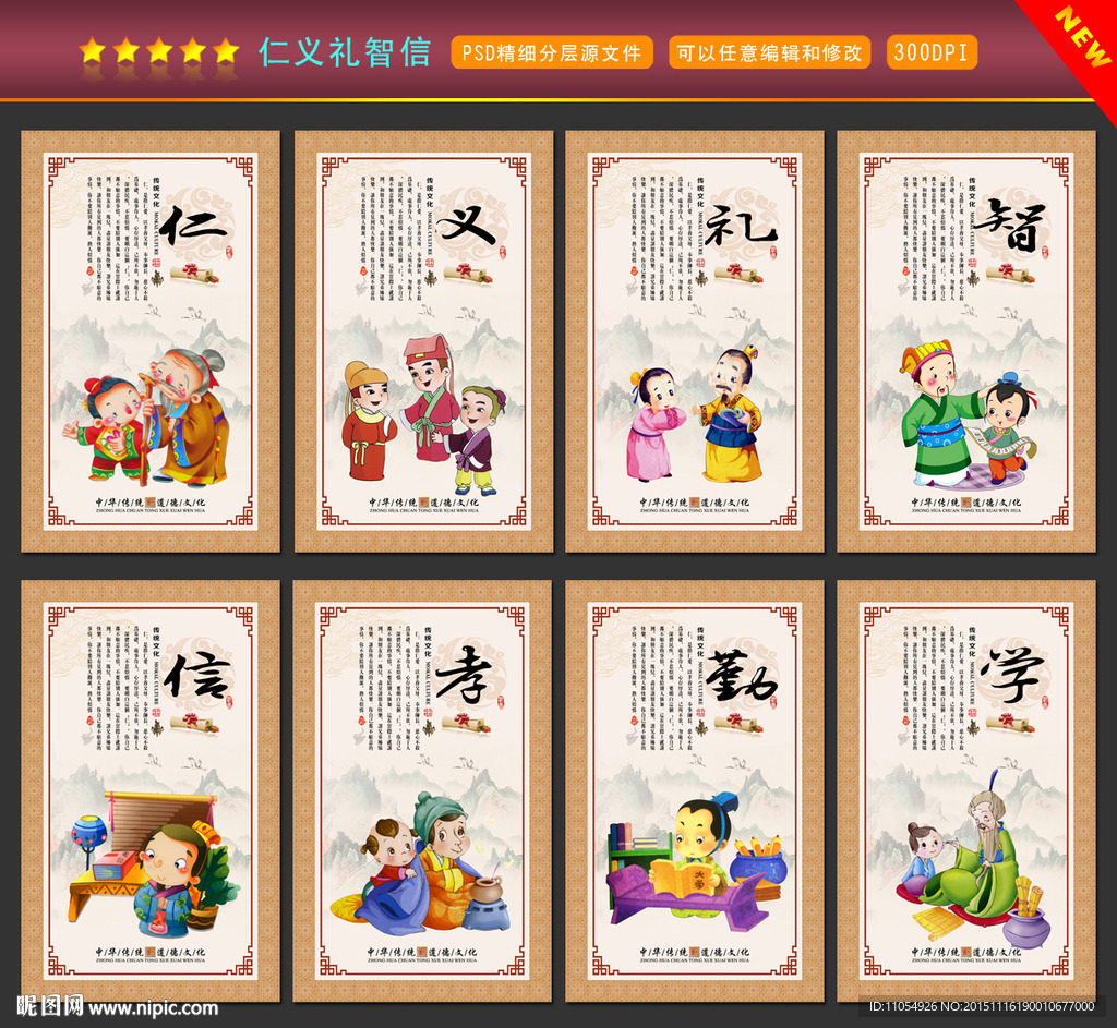 仁义礼智信