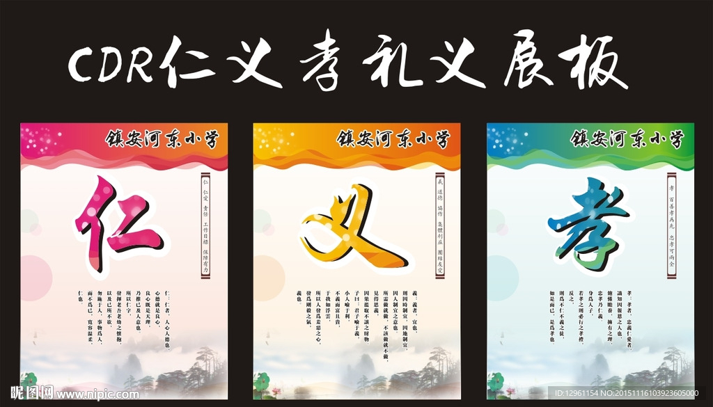 仁义孝礼义展板