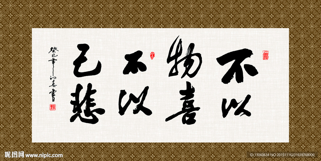 不以物喜 不以己悲 书法 字画
