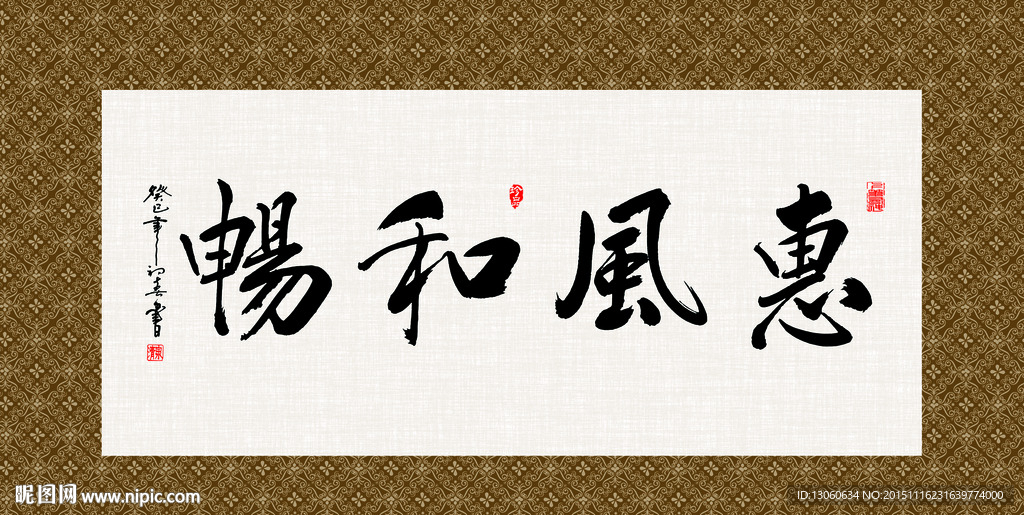 惠风和畅 书法 字画 毛笔字