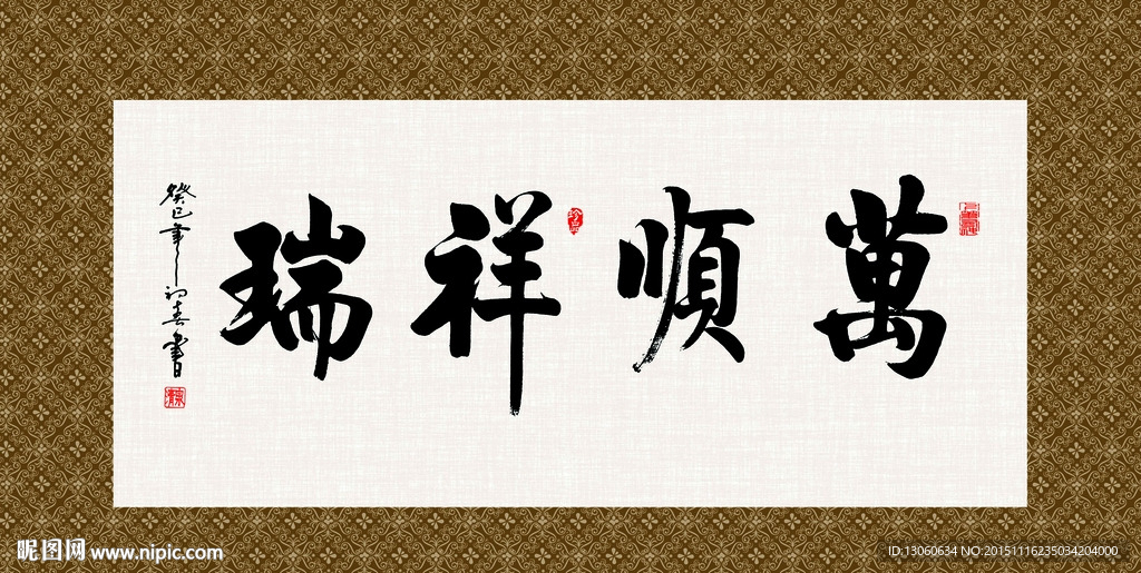 万顺祥瑞书法字画毛笔字图片