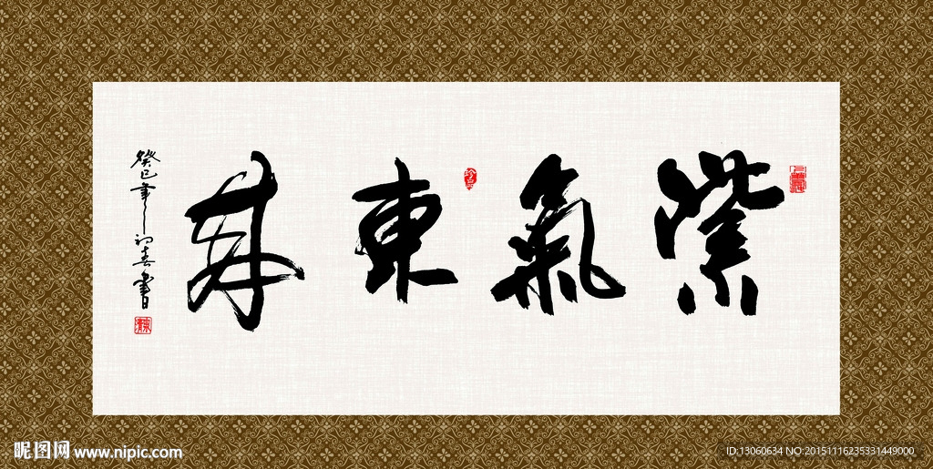 紫气东来 书法 字画 毛笔字