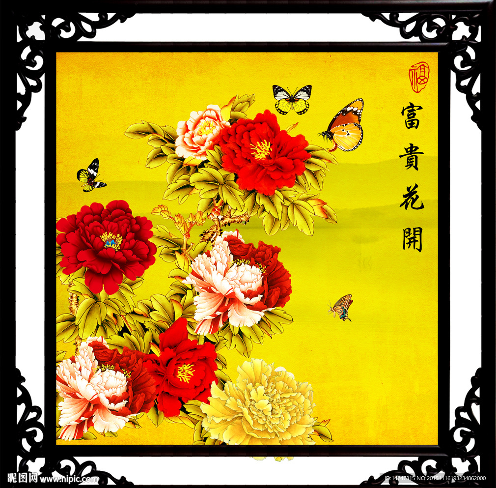 花开富贵