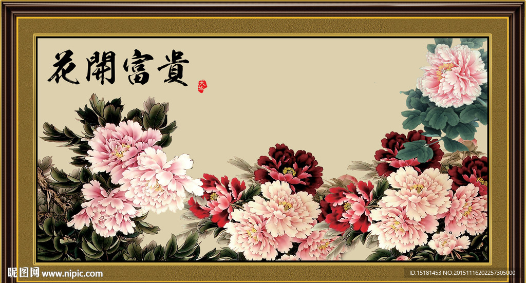 花开富贵