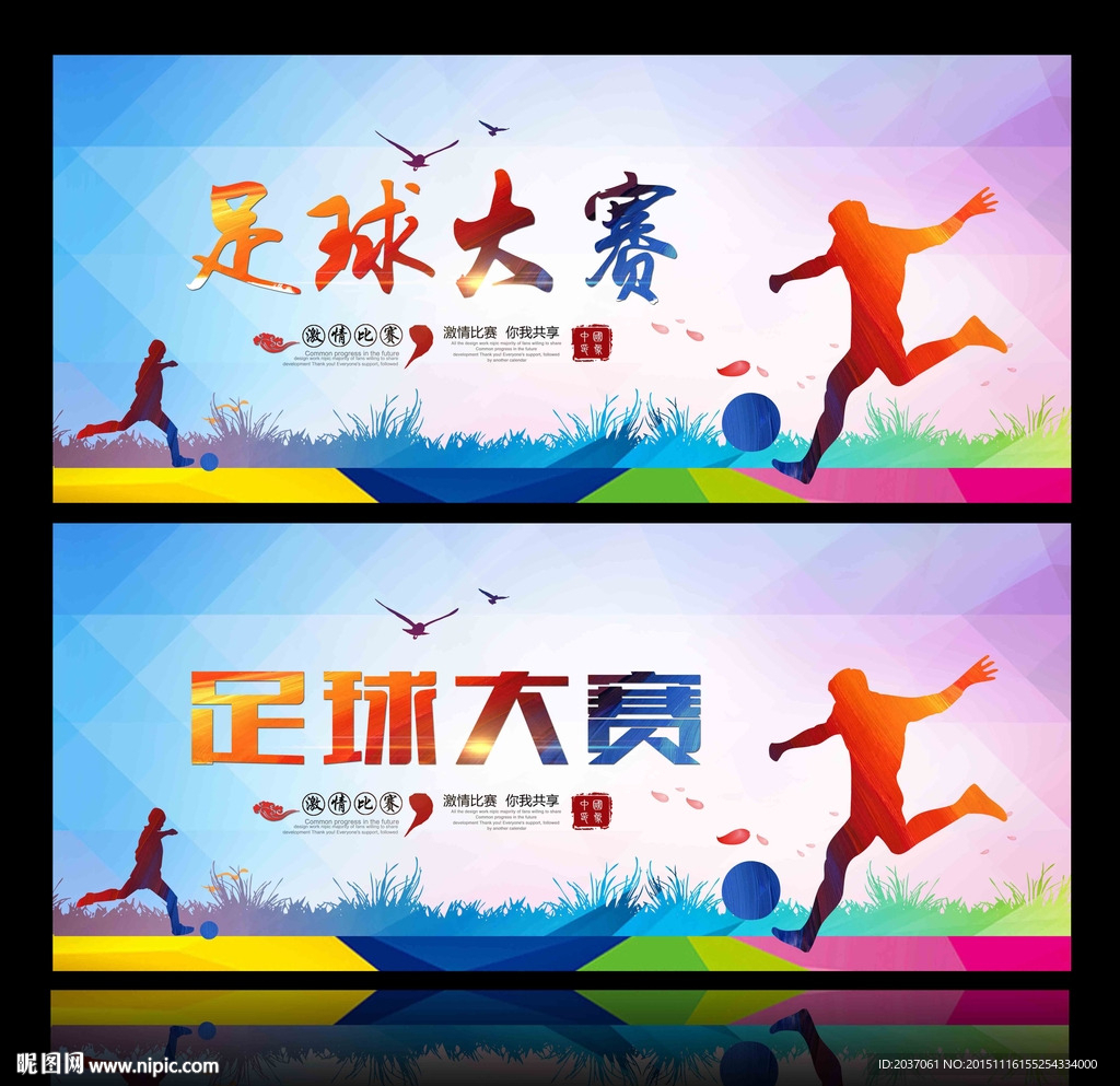 足球