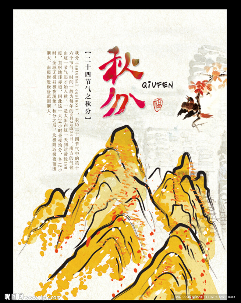 秋分24节气海报