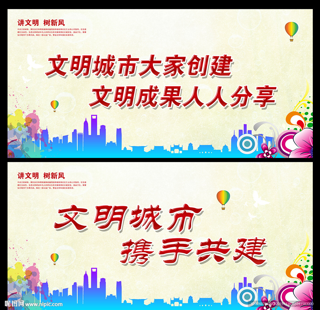 文明城市 讲文明 树新风