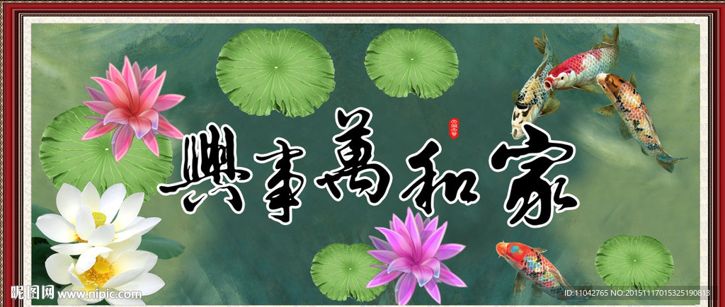 家和万事兴