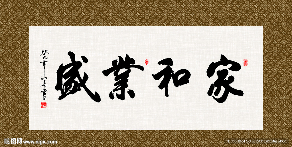 家和业盛 书法 字画 毛笔字