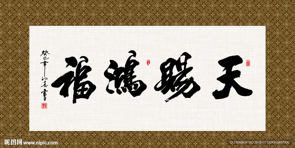 天赐鸿福 书法 字画 毛笔字