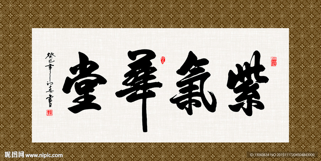 紫气华堂 书法 字画 毛笔字