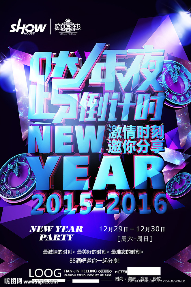 夜店跨年倒计时海报