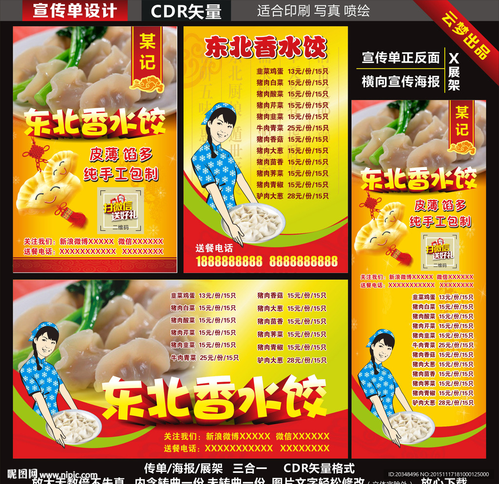 东北手工香水饺宣传单海报展架