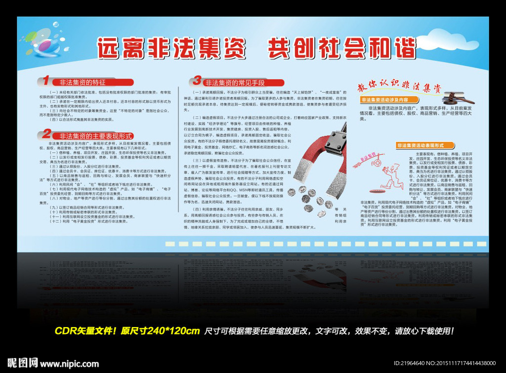 远离非法集资 共建社会和谐展板