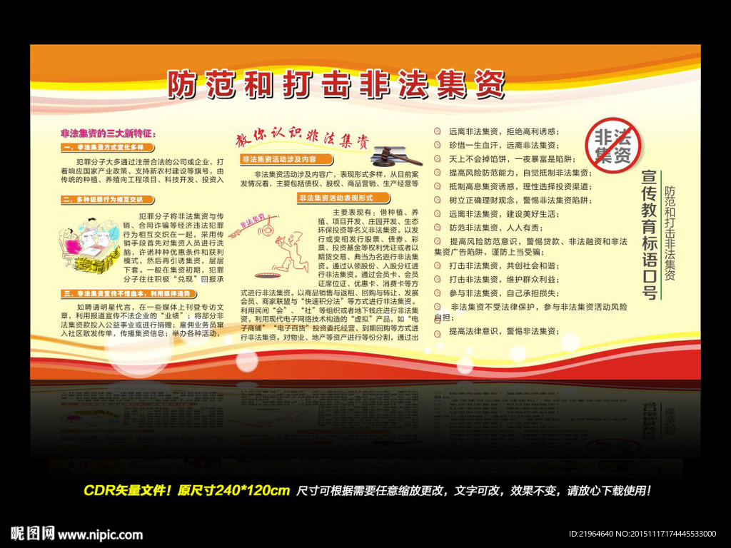 防范打击非法集资宣传栏展板设计