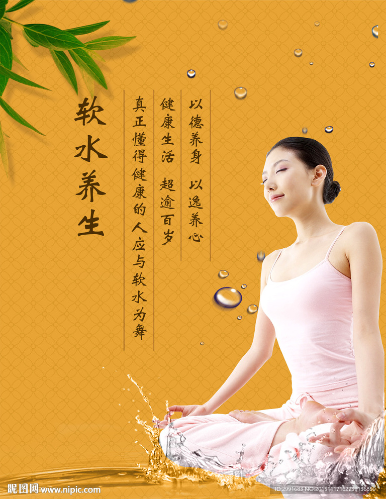 软水养生