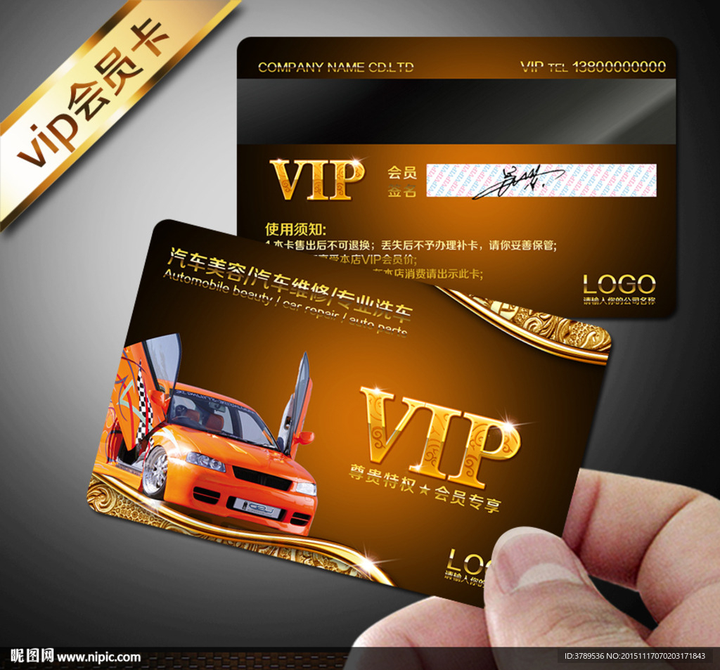 汽车VIP卡