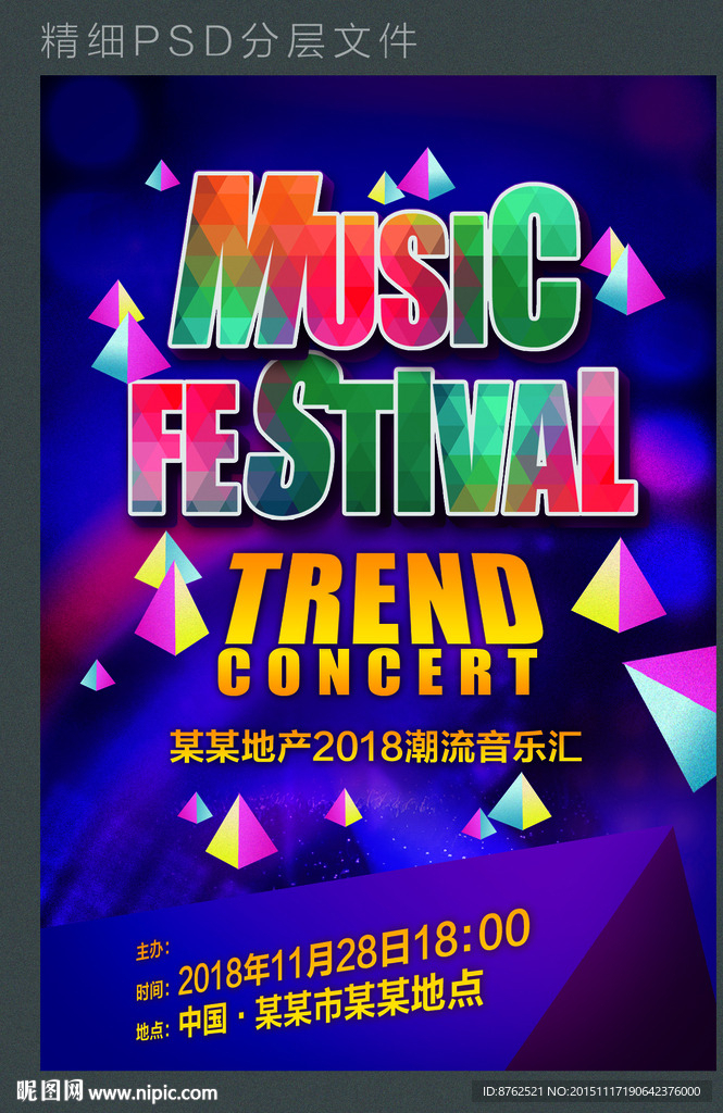 音乐会 潮流汇 演唱会 海报