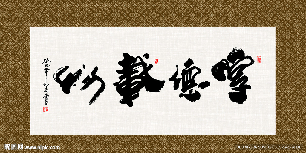 厚德载物 书法 字画 毛笔字