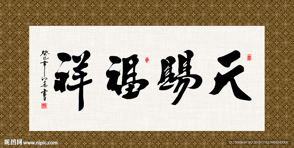 天赐福祥 书法 字画 毛笔字