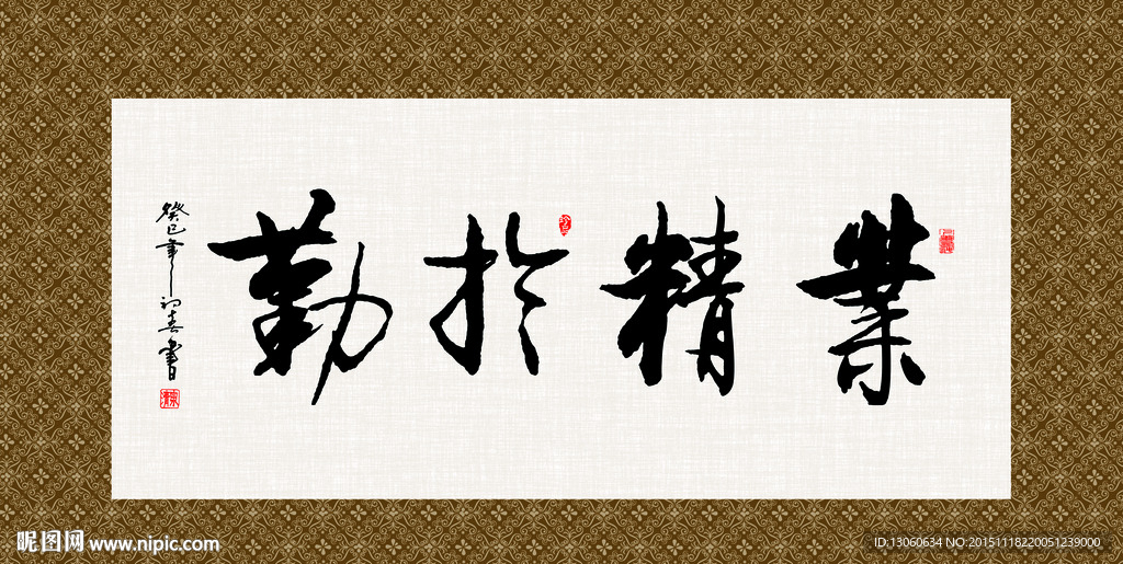 业精于勤 书法 字画 毛笔字